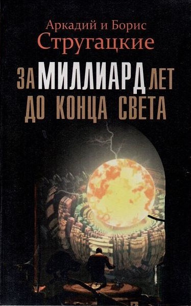 аудиокнига Стругацкие Аркадий и Борис - За миллиард лет до конца света