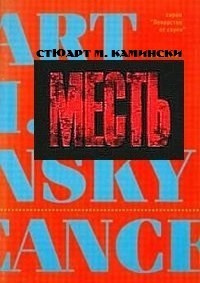 Аудиокнига Камински Стюарт - Месть