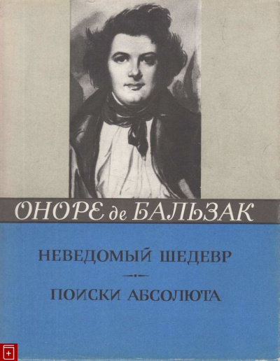 Аудиокнига Бальзак Оноре де - Неведомый шедевр. Поиски абсолюта