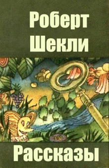 Аудиокнига Шекли Роберт - Сделка с дьяволом