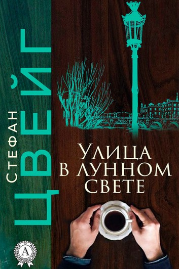 аудиокнига Цвейг Стефан - Улица в лунном свете