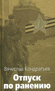 Аудиокнига Кондратьев Вячеслав - Отпуск по ранению