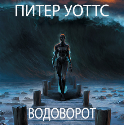 Аудиокнига Уоттс Питер - Водоворот