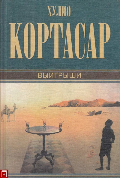 Аудиокнига Кортасар Хулио - Выигрыши