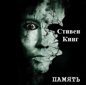 Аудиокнига Кинг Стивен - Память