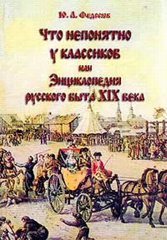 аудиокнига Федосюк Юрий - Что непонятно у классиков, или Энциклопедия русского быта 19 века