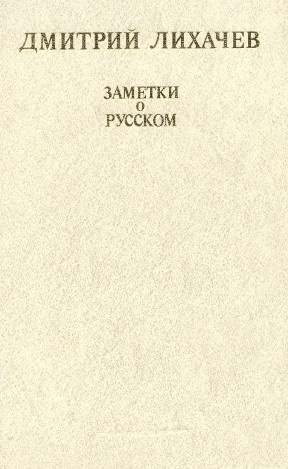 Аудиокнига Лихачёв Дмитрий - Заметки о русском