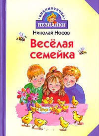 Аудиокнига Носов Николай - Веселая семейка. Рассказы