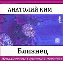 Аудиокнига Ким Анатолий - Близнец