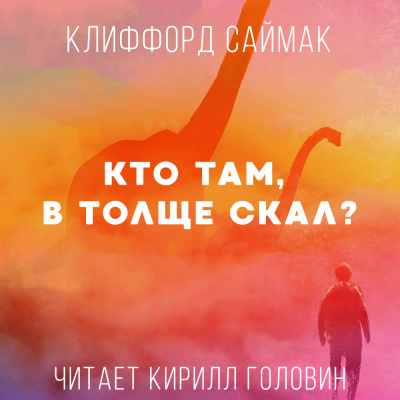 Аудиокнига Саймак Клиффорд - Кто Там, В Толще Скал