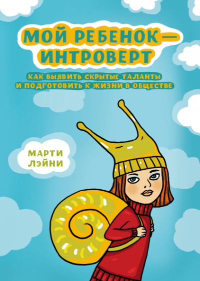 Аудиокнига Лэйни Марти - Мой ребенок - интроверт