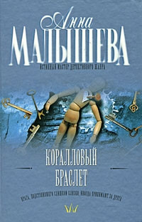 Аудиокнига Малышева Анна - Коралловый браслет