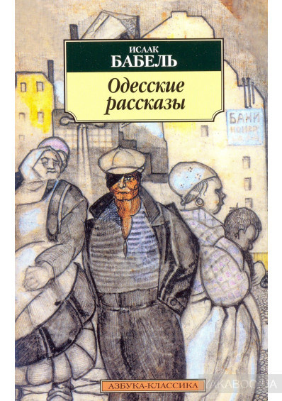 Аудиокнига Бабель Исаак - Одесские рассказы