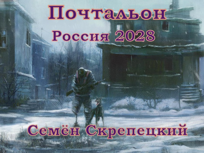 аудиокнига Скрепецкий Семён - Почтальон. Россия 2028