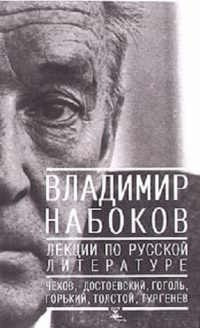 Аудиокнига Набоков Владимир - Лекции по русской литературе