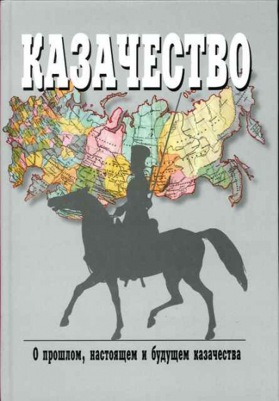 Аудиокнига Краснов Петр - Казаки, их прошлое, настоящее и возможное будущее