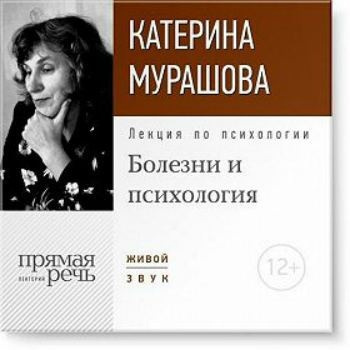 аудиокнига Мурашова Катерина - Лекция по психологии «Болезни и психология»