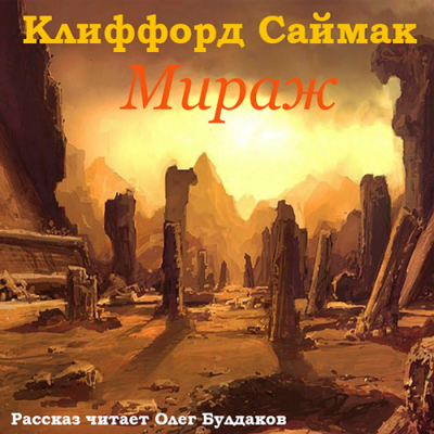 Аудиокнига Саймак Клиффорд - Мираж