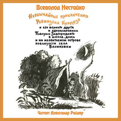 Аудиокнига Нестайко Всеволод - Необычайные приключения Робинзона Кукурузо