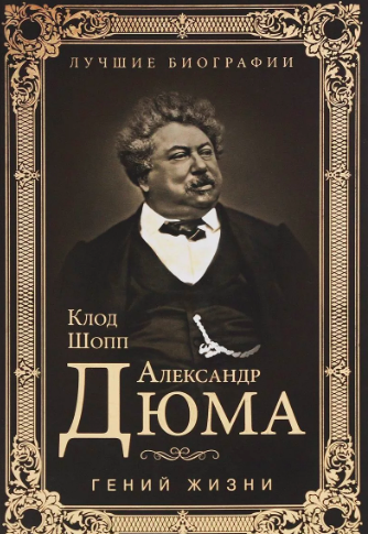 аудиокнига Шопп Клод - Александр Дюма. Гений жизни