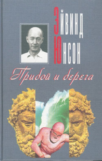 Аудиокнига Юнсон Эйвинд - Прибой и берега