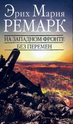 Аудиокнига Ремарк Эрих Мария - На западном фронте без перемен