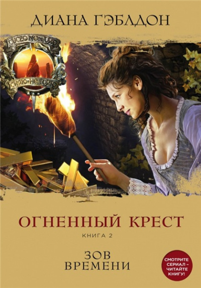 Аудиокнига Гэблдон Диана - Огненный крест. Зов времени