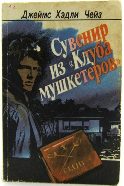 Аудиокнига Чейз Джеймс Хедли - Сувенир из «Клуба мушкетёров»