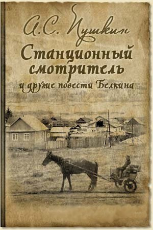 Аудиокнига Пушкин Александр - Станционный смотритель