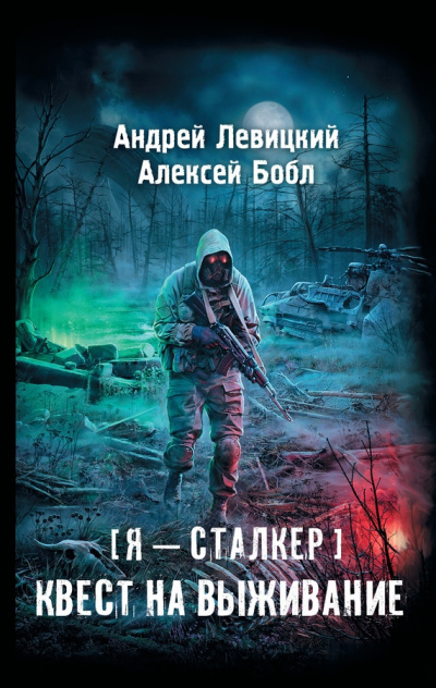 Аудиокнига Левицкий Андрей, Бобл Алексей - Квест на выживание