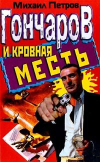 Аудиокнига Петров Михаил - Гончаров и кровная месть