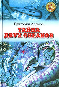 Аудиокнига Адамов Григорий - Тайна двух океанов