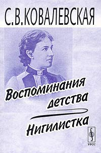 Аудиокнига Ковалевская Софья - Воспоминания детства