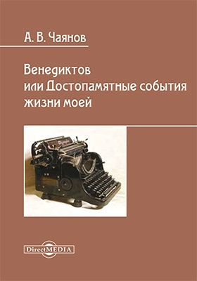 аудиокнига Чаянов Александр - Венедиктов, или Достопамятные события