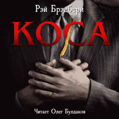 аудиокнига Брэдбери Рэй - Коса