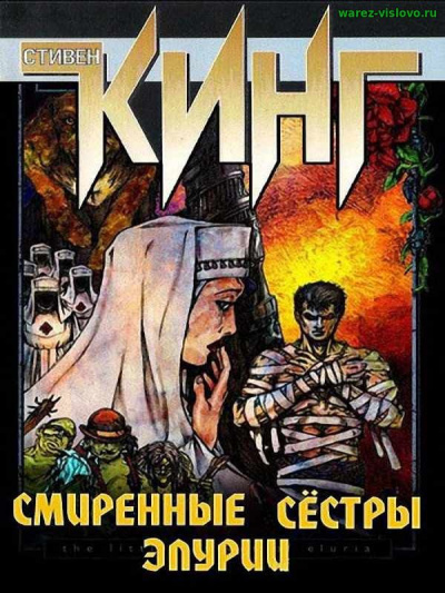 Аудиокнига Кинг Стивен - Смиренные сестры Элурии