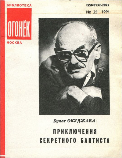 аудиокнига Окуджава Булат - Приключения секретного баптиста