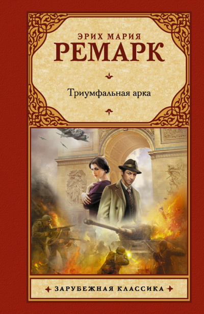 Аудиокнига Ремарк Эрих Мария - Триумфальная арка