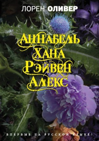 Аудиокнига Оливер Лорен - Хана. Аннабель. Рэйвен. Алекс