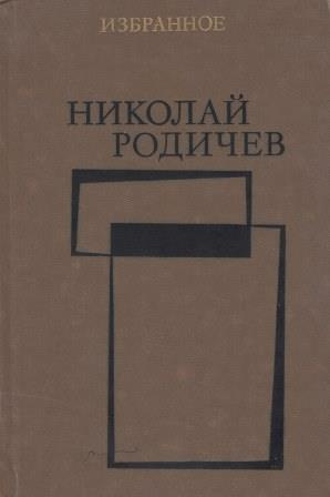 Аудиокнига Родичев Николай - Теплый хлеб