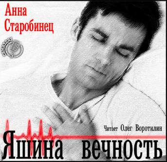 Аудиокнига Старобинец Анна - Яшина вечность