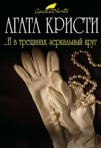 Аудиокнига Кристи Агата - И в трещинах зеркальный круг