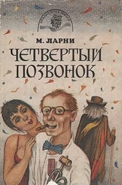 аудиокнига Мартти Ларни - Четвертый позвонок, или Мошенник поневоле