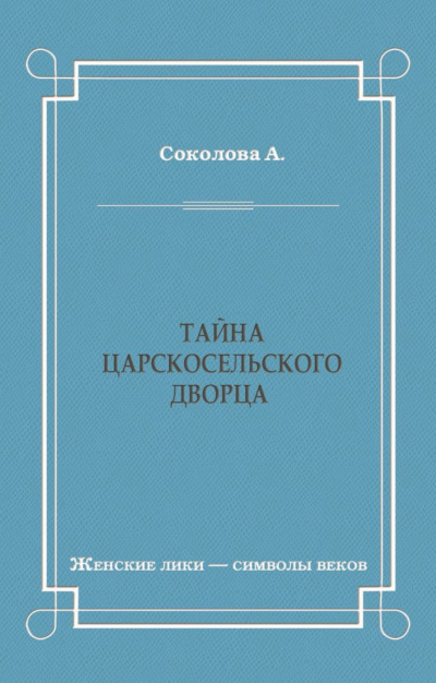 аудиокнига Соколова Александра - Тайна Царскосельского дворца