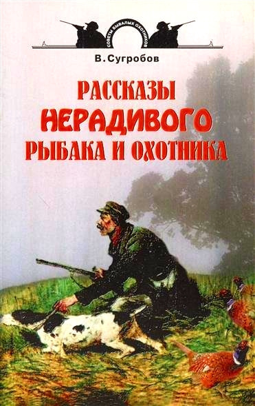 аудиокнига Сугробов Валерий - Рассказы нерадивого рыбака и охотника