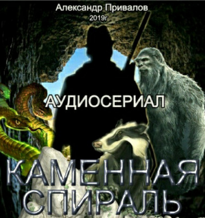 аудиокнига Привалов Александр - Каменная спираль