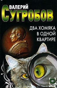 Аудиокнига Сугробов Валерий - Два хомяка в одной квартире