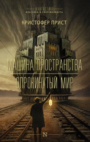 Аудиокнига Прист Кристофер - Опрокинутый мир