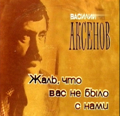 аудиокнига Аксенов Василий - Жаль, что вас не было с нами