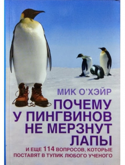 аудиокнига О'Хэйр Мик - Почему у пингвинов не мерзнут лапы?